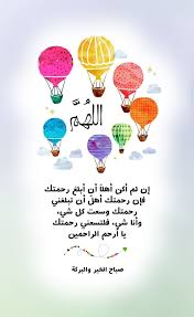 الله م إن لم أكن أهلا أن أبلغ رحمتك فإن رحمتك أهل أن تبلغني رحمتك وسعت كل شيء وأنا شيء فلتسعني رحم Good Morning Arabic Morning Words Morning Greeting