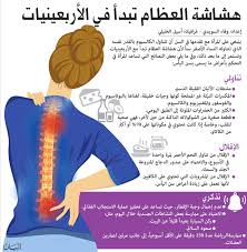 هشاشة العظام تبدأ في الأربعينيات فكر وفن مرايا البيان