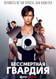 я четвертый смотреть онлайн бесплатно в хорошем качестве на русском Smotret Film Bessmertnaya Gvardiya Onlajn Besplatno V Horoshem Kachestve