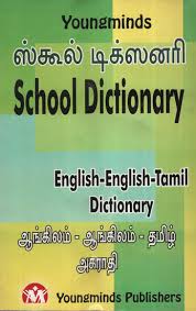 Used in the conversation have to bo said with stress on. Youngminds School Dictionary English English Tamil Dictionary