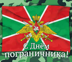 Порадуйте их красочной виртуальной открыткой, она обязательно поднимет настроение и сделает праздник радостнее и веселее! Pozdravleniya S Dnem Pogranichnika V Stihah