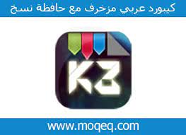 كيبورد عربي مزخرف للاندرويد جميل 2019 مع حافظة نسخ ولصق برامج موقعك arabic keyboard keyboard gaming logos