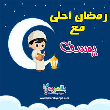 صور رمضان احلى مع اسمك ٢٠٢٠ بطاقات جديدة بالعربي نتعلم Ramadan Cards Ramadan Kids Ramadan Kareem