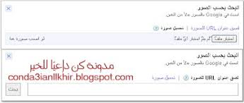 إكتشف مصدر الصورة عن طريق جوجل الصور