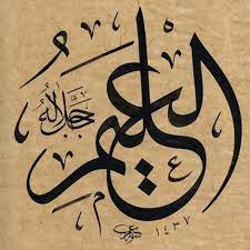 Maybe you would like to learn more about one of these? Kaligrafi Al Alim Ibnul Abdi Salam