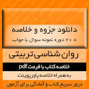 نتیجه تصویری برای جزوه کامل روانشناسی تربیتی