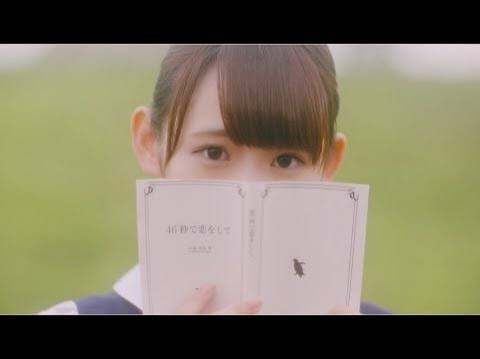 欅坂46 小池美波『46秒で恋をして』