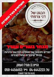 הבגט של דני צרפתי - בשרים על האש