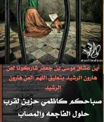السلام على المعذب في قعر السجون سيدي ومولاي موسى ابن جعفر Movie Posters Movies Poster