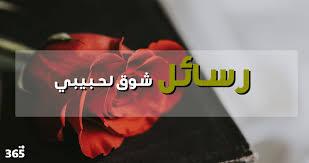 رسالة دمج مراسلات (نسق حضري) word. Ø±Ø³Ø§Ø¦Ù„ Ø´ÙˆÙ‚ Ù„Ø­Ø¨ÙŠØ¨ÙŠ 365 ÙŠÙˆÙ…