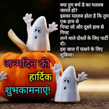Top 15 Funny Happy Birthday Wishes In Hindi Funny Happy Birthday Wishes Happy Birthday Quotes Happy Birthday Wishes Quotes जन्मदिन मुबारक, hindi birthday wishes, images, status, quotes, message. funny happy birthday wishes in hindi