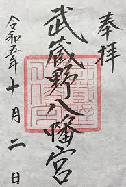 写真(360枚)：武蔵野八幡宮 - 東京都吉祥寺駅の写真 [神社お寺の投稿サイト - ホトカミ]