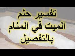 Maybe you would like to learn more about one of these? Ø±Ø¤ÙŠØ© Ø§Ù„Ù…ÙŠØª ÙÙŠ Ø§Ù„Ù…Ù†Ø§Ù… Ø§Ù„Ø´Ø®Øµ Ø§Ù„Ù…ÙŠØª ÙÙŠ Ø§Ù„Ø­Ù„Ù… ØµØ¨Ø§Ø­ÙŠØ§Øª