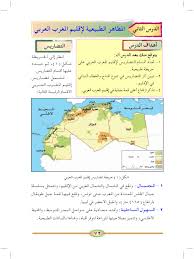 Jun 27, 2021 · شدد رئيس الحكومة الليبية المؤقتة عبد الحميد الدبيبة على ضرورة تفعيل اتحاد المغرب العربي ، وقال إن من شأن ذلك تذليل كافة الصعوبات والتحديات بالمنطقة. Ø§Ù„Ù…Ø¸Ø§Ù‡Ø± Ø§Ù„Ø·Ø¨ÙŠØ¹ÙŠØ© Ù„Ø¥Ù‚Ù„ÙŠÙ… Ø§Ù„Ù…ØºØ±Ø¨ Ø§Ù„Ø¹Ø±Ø¨ÙŠ Ø¬ØºØ±Ø§ÙÙŠØ© Ø§Ù„ÙˆØ·Ù† Ø§Ù„Ø¹Ø±Ø¨ÙŠ Ø³Ø§Ø¯Ø³ Ø£Ø³Ø§Ø³ÙŠ Ø§Ù„Ù…Ù†Ù‡Ø¬ Ø§Ù„ÙŠÙ…Ù†ÙŠ