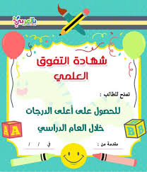 شهادات تفوق وتقدير لتعزيز السلوك الإيجابي شهادة تقدير جاهزة بالعربي نتعلم alphabet for kids school themes library skills