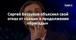 По разнящимся данным, тело актёра нашли в постели либо на полу, он лежал лицом вниз 20. Sergej Bezrukov Obyasnil Svoj Otkaz Ot Semok V Prodolzhenii Brigady 7dnej Ru