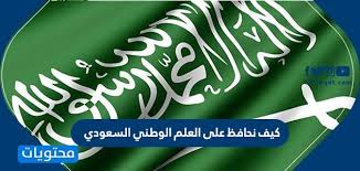 كيف نحافظ على العلم الوطني السعودي موقع محتويات