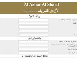 كيفية التقديم للصف الأول الإبتدائي إلكترونيا 2021 ورياض الاطفال الخطوات بأدق التفاصيل مع ابو يوسف. Ø±Ø§Ø¨Ø· Ø±Ø§Ø¨Ø· Ø§Ù„ØªÙ‚Ø¯ÙŠÙ… Ù„Ù„ØµÙ Ø§Ù„Ø§ÙˆÙ„ Ø§Ù„Ø§Ø¨ØªØ¯Ø§Ø¦Ù‰ Ø§Ù„Ø§Ø²Ù‡Ø±Ù‰ 2020 2021 Azhar Eg Education Form ØªÙ‚Ø¯ÙŠÙ… Ø§Ù„ØµÙ Ø§Ù„Ø§ÙˆÙ„ Ø§Ù„Ø§Ø¨ØªØ¯Ø§Ø¦ÙŠ Ø§Ø²Ù‡Ø± 2021 ÙƒÙˆØ±Ø© ÙÙŠ Ø§Ù„Ø¹Ø§Ø±Ø¶Ø©