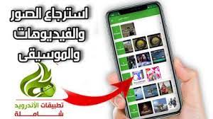 افضل تطبيق الاندرويد استعادة الصور ومقاطع الفيديو المحذوفة من هاتفك tablet words phone