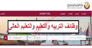 أعلنت وزارة التعليم والتعليم العالي في قطر عن وظائف معلمين ومعلمات في جميع التخصصات للعمل في العام الدراسي الجديد من داخل دولة قطر ومن الدول العربية في. ÙˆØ¸Ø§Ø¦Ù ÙˆØ²Ø§Ø±Ø© Ø§Ù„ØªØ±Ø¨ÙŠØ© ÙˆØ§Ù„ØªØ¹Ù„ÙŠÙ… Ø§Ù„Ø¹Ø§Ù„ÙŠ Ù…Ø¬Ø§Ù„ Ø§Ù„ØªØ±Ø¨ÙŠØ© Ø§Ù„Ø®Ø§ØµØ© Ø¨Ù‚Ø·Ø± 15000 ÙˆØ¸ÙŠÙØ©