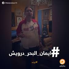 تصدرت تصريحات إيمان البحر درويش في ترندات موقع التواصل الاجتماعي الشهير تويتر خلال الساعات الأخيرة بعد أن كتب هذا المطرب المصري منشورا عبر حسابه الرسمي على إحدى مواقع التواصل الاجتماعي. Ø¨Ø±Ù†Ø§Ù…Ø¬ Ù…Ø¹ Ø²ÙˆØ¨Ø¹ Ù‡Ø§Ø´ØªØ§Ø¬ Ø§ÙŠÙ…Ø§Ù† Ø§Ù„Ø¨Ø­Ø± Ø¯Ø±ÙˆÙŠØ´ ÙŠØªØµØ¯Ø± ØªÙˆÙŠØªØ± ÙÙŠ Ù…ØµØ± Facebook
