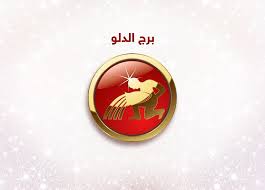 ماغي فرح برج الدلو 2017 من 20 كانون الثاني يناير إلى 18 شباط فبراير مجلة سيدتي