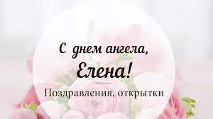 Den Eleny Krasivye Pozdravleniya S Imeninami Podrobnosti Ua