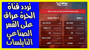 تردد قناة الحرة عراق على القمر الصناعي النايلسات 2019 تردد قناة الحرة عراق على القمر الصناعي النايلسات 2019 تردد قناة الحرة عراق 2019 يقدمه weather ale iraq