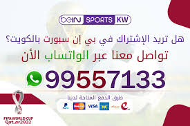 سعر اشتراك bein sport الاول في الكويت 2020. Ø§Ø´ØªØ±Ø§Ùƒ Ø¨ÙŠ Ø§Ù† Ø³Ø¨ÙˆØ±Øª 99557133 Ø§Ù„ÙƒÙˆÙŠØª Ø®Ø¯Ù…Ø© Ù…Ù…ÙŠØ²Ø© ÙˆØ³Ø±Ø¹Ø© ÙÙŠ Ø§Ù„Ø±Ø¯ Ø¹Ù„Ù‰ Ø§Ù„Ø¹Ù…Ù„Ø§Ø¡ ØªØ¬Ø¯ÙŠØ¯ Ø§Ø´ØªØ±Ø§Ùƒ Ø¨ÙŠÙ† Ø³Ø¨ÙˆØ±Øª Ø§Ù„ÙƒÙˆÙŠØª