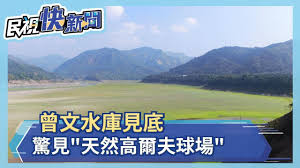 The website collected by this website comes from the. æ›¾æ–‡æ°´åº«è¦‹åº•é©šè¦‹ å¤©ç„¶é«˜çˆ¾å¤«çƒå ´ æ°'è¦–æ–°èžç¶²