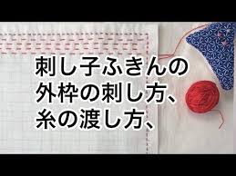 刺し子ふきんの外枠の刺し方 糸の渡し方 youtube 刺し子 刺し子糸 糸