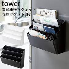 楽天市場 山崎実業 冷蔵庫横マグネット収納ポケット 3段 タワー tower キッチン収納 冷蔵庫 磁石 マグネット マグネット収納 ポケット ホルダー ボックス かご 雑誌 手紙 郵便物 レシピ 小物入れ 小物 壁掛け 壁 玄関 おしゃれ ホワイト ブラック yamazaki タワー