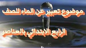 تنزيل موضوع عن الماء بحس Mp3
