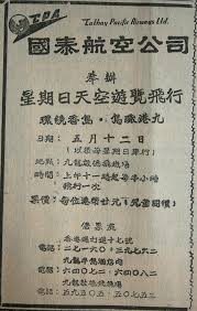 1957年廣告 現在不少人都會搭過飛機去旅遊或者公幹 六十年前的人可能一生人都未搭過飛機 這間航空曾推出一個 空中暢遊 活動 市民可以乘坐飛機在香港上空兜一圈 鳥瞰香港景色 但是價錢不菲 每位20元 大小同價 當時工人日薪大約2元至4 history of hong kong
