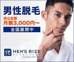 ヒゲや全身のムダ毛のお悩みに 男性脱毛の メンズリゼ 男性 脱毛 脱毛 ムダ毛