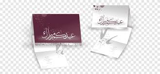 بطاقات تهنئة معايدة عيد الاضحى للاهل والاصدقاء عيد الاضحى 2020 موقع محتويات. Ø´Ø±ÙƒØ© Ø¨Ø·Ø§Ù‚Ø§Øª ØªÙ‡Ù†Ø¦Ø© ÙˆØ±Ù‚ÙŠØ© Ø£Ø±Ø§Ù…ÙƒÙˆ Ø§Ù„Ø³Ø¹ÙˆØ¯ÙŠØ© ØªÙ‡Ù†Ø¦Ø© Ø¨Ø·Ø§Ù‚Ø© Ø¹ÙŠØ¯ Ø§Ù„Ø´Ø±ÙƒØ© ØªØ­ÙŠØ© Png