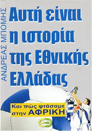 Η άποψη που έχει διαμορφώσει ένας λαός για ένα γεγονός μέσω κυρίως της παιδείας και της παράδοσής του. Ayth Einai H Istoria Ths E8nikhs Elladas Soccerbase Info