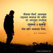 Pin On Sp7 Marathi Quotes Suvichar Shayari Status