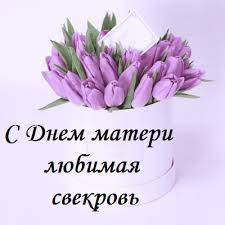 И я свекрови пожелаю счастливой самой быть до краю, вы воспитали сына так, что вы пример для нас, как мать. Trogatelnye Pozdravleniya S Dnem Materi Dlya Svekrovi 92 Sms Vsyo Dlya Prazdnika