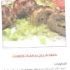 والفلفل الاحمر و الكركم و الملح و يترك على النار حتي تنضج جيدا بعدها يتم سكبها على طبق المبطن. 1
