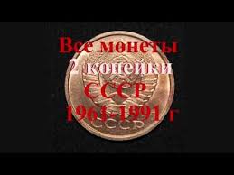 цены на монеты ссср с 1961 по 1991 годы Stoimost Vseh Monet 2 Kopejki Sssr 1961 1991 Gg Bystryj I Udobnyj Prosmotr Youtube V 2020 G Monety Zarabotat Dengi V Internete Starinnye Monety