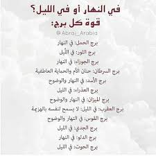 قوة كل برج في الليل أم في النهار لجميع الأبراج الجوزاء الحمل الميزان الثور العقرب الحوت الأ cool words quotes deep feelings funny arabic quotes