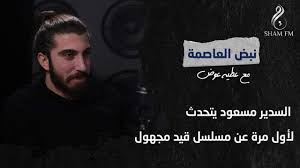 غسان مسعود, محمد الأحمد, رنا شميس, لجين إسماعيل, السدير مسعود, جيانا عنيد, تولين البكري حلقة 12 مقابلة مع السيد آدم hd رمضان 2020. Ø§Ù„Ø³Ø¯ÙŠØ± Ù…Ø³Ø¹ÙˆØ¯ ÙŠØªØ­Ø¯Ø« Ù„Ø£ÙˆÙ„ Ù…Ø±Ø© Ø¹Ù† Ù…Ø³Ù„Ø³Ù„ Ù‚ÙŠØ¯ Ù…Ø¬Ù‡ÙˆÙ„ Youtube