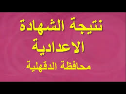 في اطار متابعه موقع صباح مصر نتائج الطلاب الشهادة الاعدادية منشور من خلال الموقع نقدم من خلال هذا المقال لينك نتيجة شهادة الصف الثالث الاعدادي محافظة البحيرة بالاسم ورقم الجلوس من خلال موقع وزاره التربيه والتعليم. Ù†ØªÙŠØ¬Ø© Ø§Ù„Ø´Ù‡Ø§Ø¯Ø© Ø§Ù„Ø§Ø¹Ø¯Ø§Ø¯ÙŠØ© Ù…Ø­Ø§ÙØ¸Ø© Ø§Ù„Ø¯Ù‚Ù‡Ù„ÙŠØ© Ø§Ù„Ø§Ù† Ø¨Ø±Ù‚Ù… Ø§Ù„Ø¬Ù„ÙˆØ³ Ø¬Ù…ÙŠØ¹ Ø§Ù„Ù…Ø±Ø§ÙƒØ² Youtube