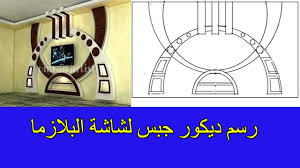 Gypsum Decor For Plasma Tv Screen رسم ديكور الجبس لشاشة التلفاز البلازما Youtube