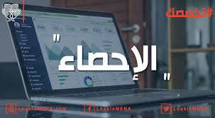 نتيجة بحث الصور عن الاحصاء