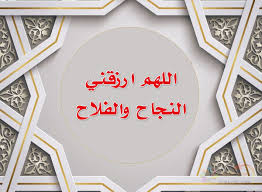 أو ما يعادلها أو شهادة إتمام الدراسة الثانوية التي تمنحها المعاهد الثانوية الأزهرية. Ø¯Ø¹Ø§Ø¡ Ù„ÙŠÙ„Ø© Ø§Ù„Ù‚Ø¯Ø± Ù„Ù„Ù†Ø¬Ø§Ø­ Ù…ÙˆÙ‚Ø¹ Ø§Ù„Ù…Ø²ÙŠØ¯
