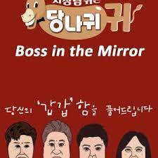 Watch boss in the mirror ep 100 eng sub video wiki korean show online free. Boss In The Mirror 2019 Photos Mydramalist
