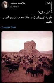 كشفت مصادر فنية، عن هل اعتماد خورشيد والدة شريهان وصورها أيام زمان، حيث رحلت عن عالمنا الفنانة المصرية اعتماد خورشيد منذ قليل وسط حالة كبيرة من الحزن. Ù…Ù‚Ø¨Ø±Ù‡ Ú©ÙˆØ±ÙˆØ´ Ø¯Ø± Ø²Ù…Ø§Ù† Ø´Ø§Ù‡ Ø¹Ø¬Ø¨ Ø§Ø±Ø¬ Ùˆ Ù‚Ø±Ø¨ÛŒ Ø¯Ø§Ø´ØªÙ‡ Ø¹Ú©Ø³ Ù…Ø´Ø±Ù‚ Ù†ÛŒÙˆØ²