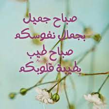 صباح الخير حبيبي احلى تحية صباح بالصور wisdom quotes life good morning flowers good morning images